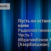 Максуд Ибрагимбеков