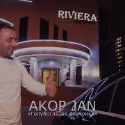 Голубоглазая Девчонка Akop Jan