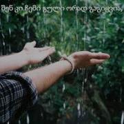 რატომ მახსენდება