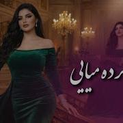 Khiraman Karda Miyae Afghan Folk Love Song Ai خرامان کرده میایی