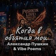 Когда В Объятия Мои Александр Пушкин Vibe Poems