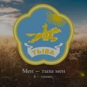 Гимн Тувы