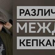 Кепка Восьмиклинка