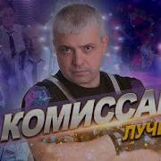 Комиссар Сборник Лучших Песен