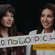 Оксана Самойлова