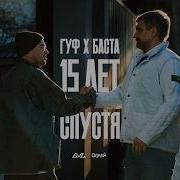 Баста Гуф Xv Лет Спустя