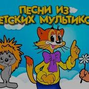 Сборник Песен Из Советских Мультфильмов