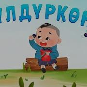Балдар Ыры