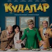 Козокча Кушик Кудалар