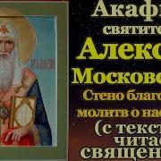 Акафист Святителю Алексию Московскому