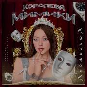 Королева Миники