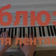 Piano Blues