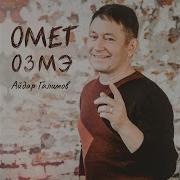 Омет Озмэ