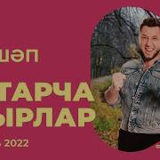 Татарские Песни 2021Г