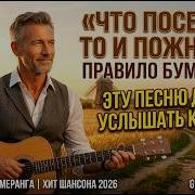 Что Посеешь То И Пожнёшь Сильная Песня Со Смыслом Правило Бумеранга