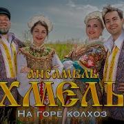 На Горе Колхоз