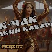 Чак Чак Кавардак Весёлая Песня Про Татарский Десерт Фолк Хит Про Во