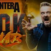 Рок Жив Pantera
