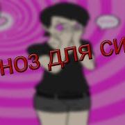 Sissy Hypno На Русском