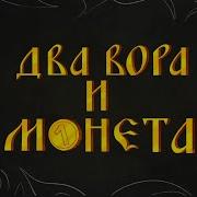 Два Друга И Монета