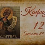 Кафизма 12