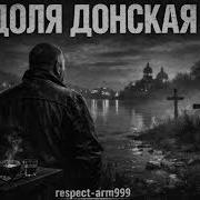 Доля Донская Шансон