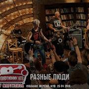 Разные Люди