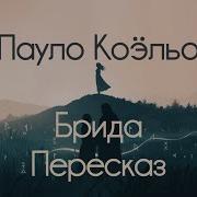 Пауло Коэльо Брида