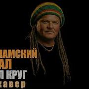 Михаил Круг Гуантанамский Централ Регги Кавер Кавертон
