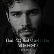 Ты Слышишь Меня Я Нашел Тебя