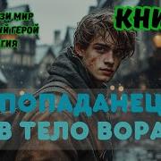 Аудиокнига Попаданец В Чужое Тело