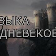 Средневековая Музыка 1 5Часа Инструментальной Древней Музыки Таверна