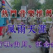 鄒鄒 风雨天涯