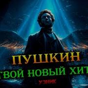 Wps Александр Пушкин Узник