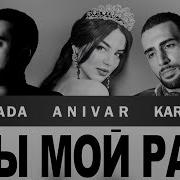 Ты Мой Рай