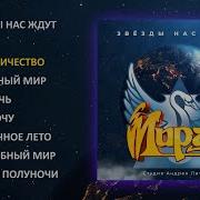 Мираж 1985