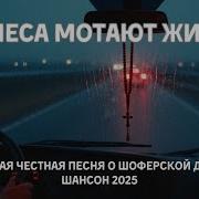 А За Окном То Дожди То Туман Крутит Колёса Уставший Кардан
