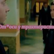 Триста Отсоси У Тракториста
