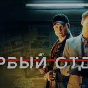 Музыка Из Сериала Первый Отдел