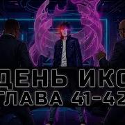 День Икс 41