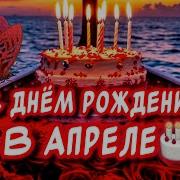 С Днем Рождения В Апреле