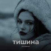 Тишина Zaindep