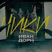 Иван Дорн Чики
