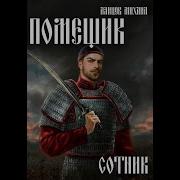 Помещик Том 4