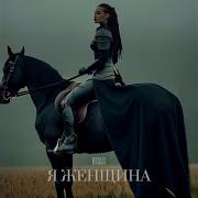 Ты Женщина