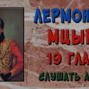 Мцыри 19 Отрывок