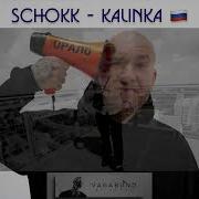 Kalinka Schokk