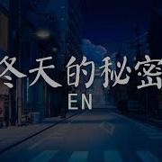冬天的秘密