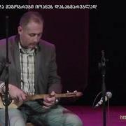 Misha Elbakidze სიმღერები