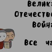 Великая Отечественная Война